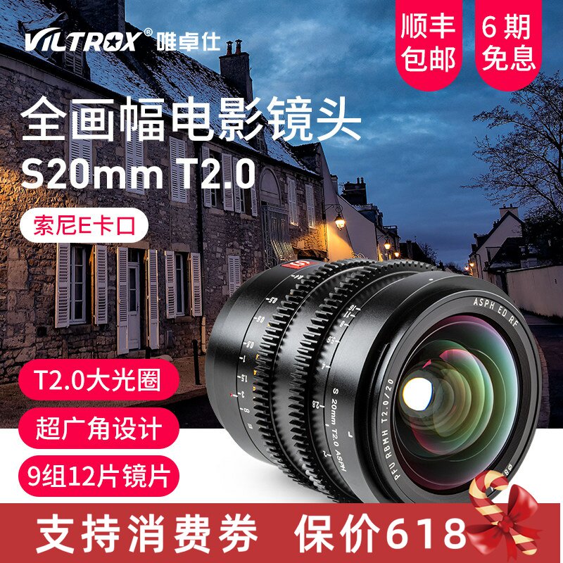唯卓仕S 20MM T2.0 电影镜头适用索尼E卡口全画幅广角镜头大光圈