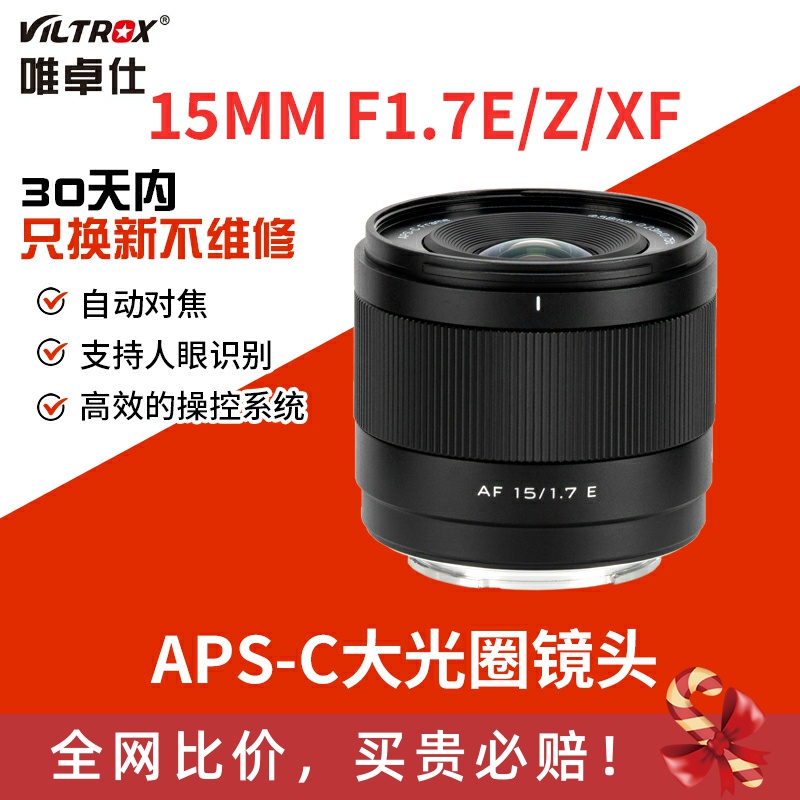 唯卓仕15mm F1.7定焦镜头XF/Z/E口微单相机半画幅大光圈自动对焦