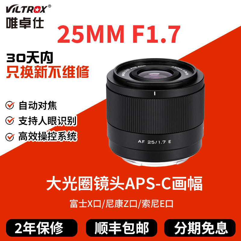 唯卓仕25/35mmF1.7定焦镜头适用富士XF 尼康Z 索尼E口大光圈25f17