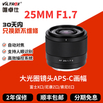 唯卓仕25/35mmF1.7定焦镜头适用富士XF 尼康Z 索尼E口大光圈25f17