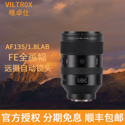 现货唯卓仕AF 135mmF1.8 LAB 镜头适用尼康Z索尼FE全画幅相机自动
