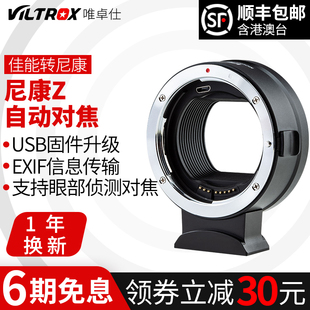 Z6II 唯卓仕EF Z50 转接环适用于佳能转尼康Z卡口相机ZF Z7II Z30转接环自动对焦