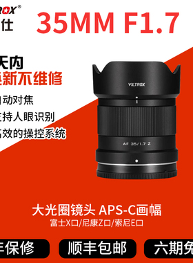 唯卓仕35mmF1.7定焦镜头富士XF尼康Z索尼E口相机半幅大光圈35f17