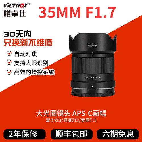唯卓仕35mmF1.7定焦镜头