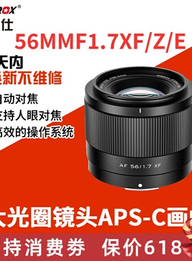 唯卓仕56mm F1.7定焦镜头XF/Z/E口适用富士尼康z索尼e大光圈56f17