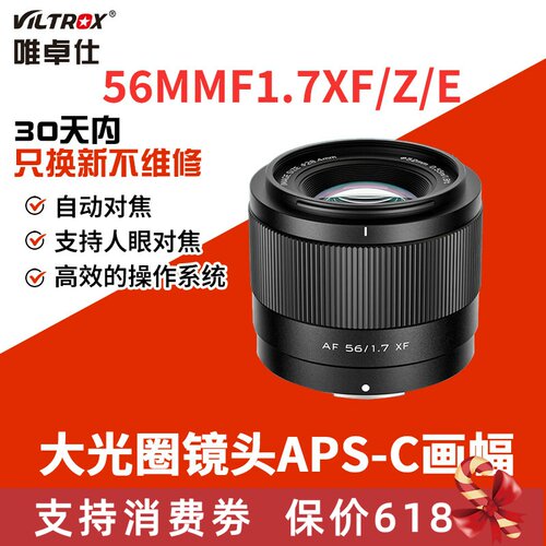 唯卓仕56mm F1.7定焦镜头XF/Z/E口适用富士尼康z索尼e大光圈56f17