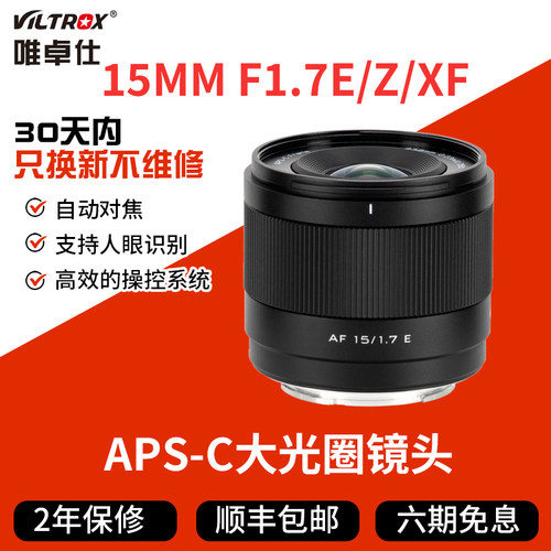 唯卓仕15mm F1.7定焦镜头XF/Z/E口微单相机半画幅大光圈自动对焦
