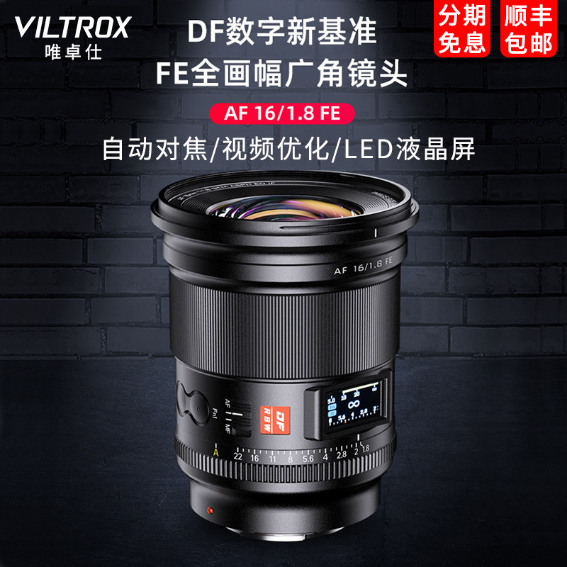 唯卓仕16mmF1.8 适用尼康Z索尼FE卡口微单自动镜头全画幅人像定焦