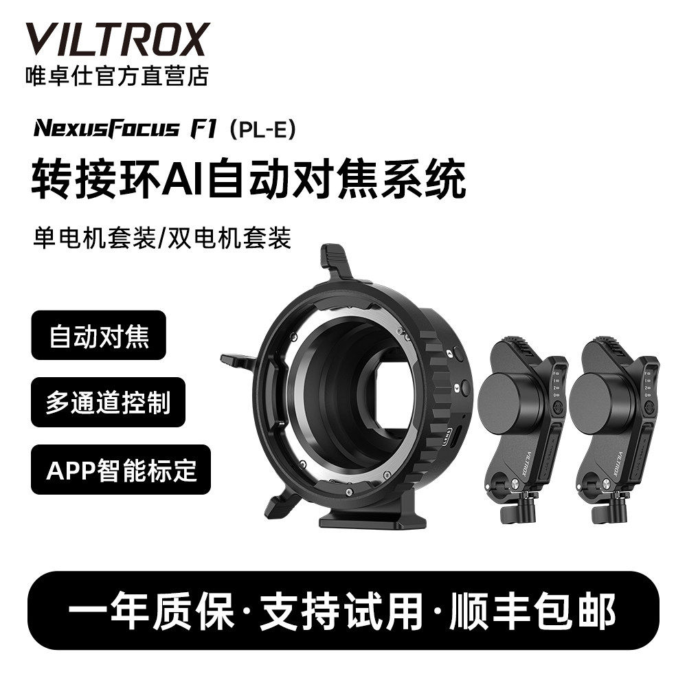 唯卓仕NexusFocus F1转接环PL-E手动镜头自动对焦AI智能对焦适配电影镜头转索尼微单相机专用转接环摄影配件