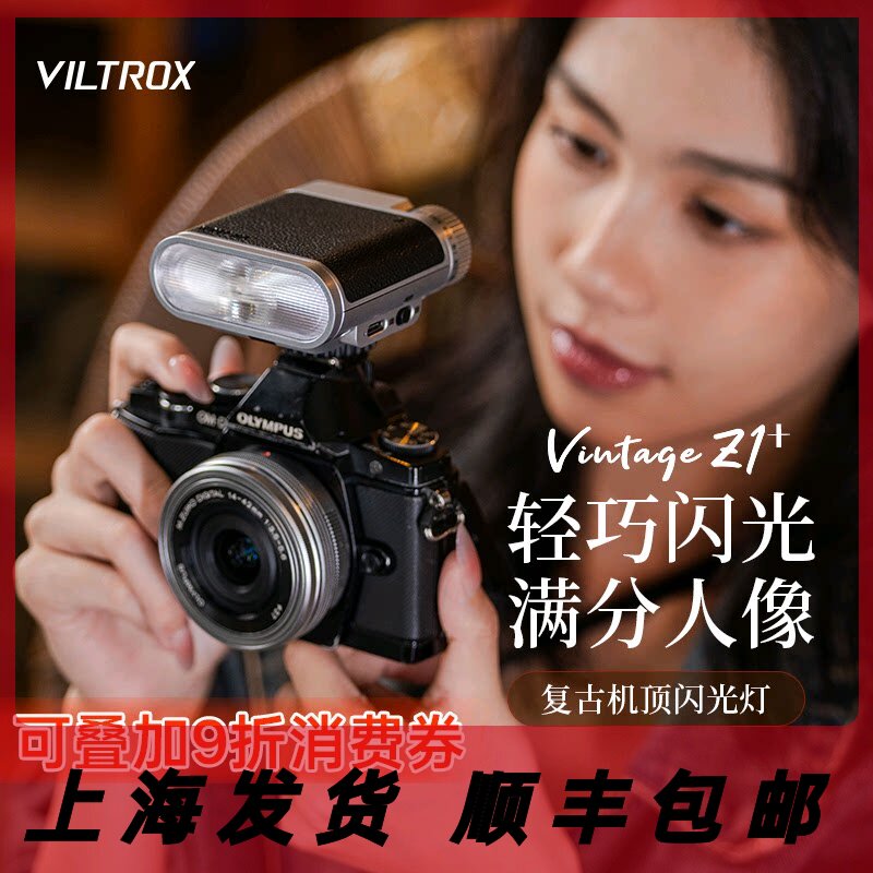 唯卓仕Vintage Z1+复古机顶闪光灯单反微单相机通用外置轻巧便携式热靴灯户外人像补光摄影外接闪光灯