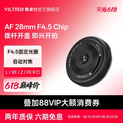 唯卓仕28mm F4.5人文镜头Z/E/X/L卡口微单相机挂机饼干头自动对焦