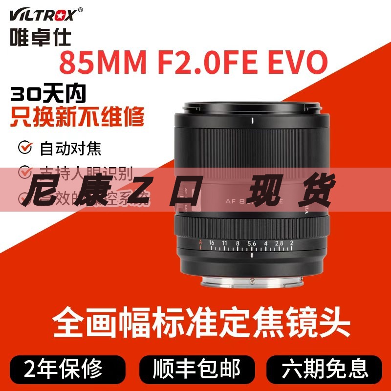 唯卓仕AF 85mm F2.0 EVO镜头全画幅适用FE微单相机自动对焦大光圈