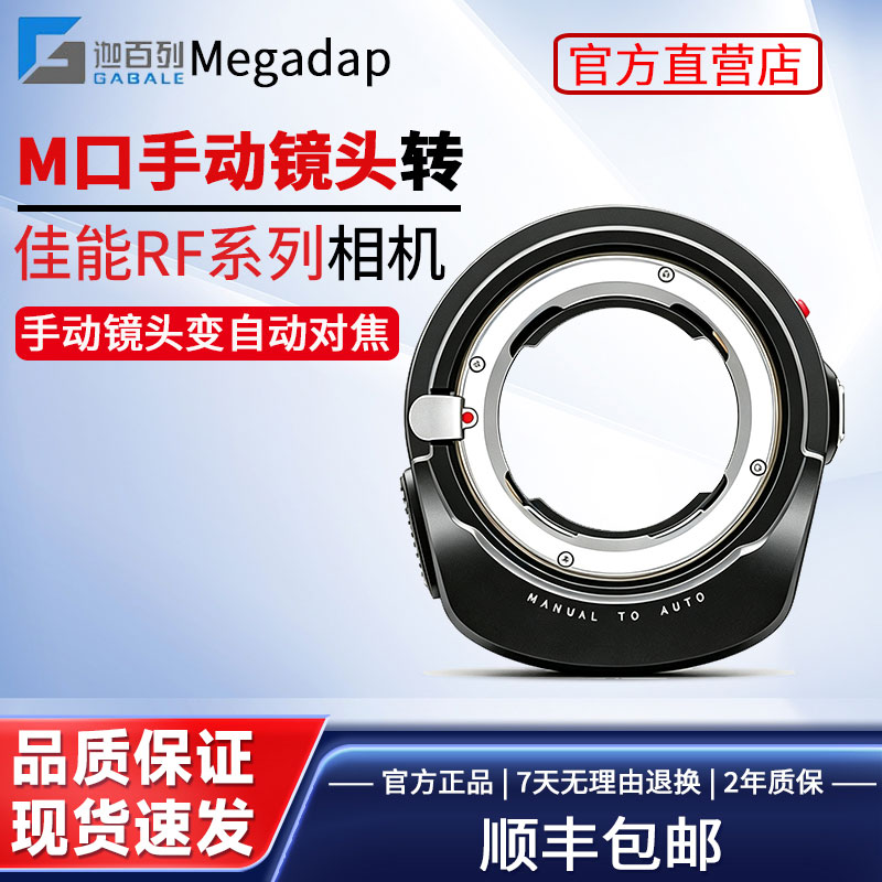 迦百列Megadap M2RF适用于徕卡M口镜头转接佳能RF R5 R6III机器拍照自动对焦接环