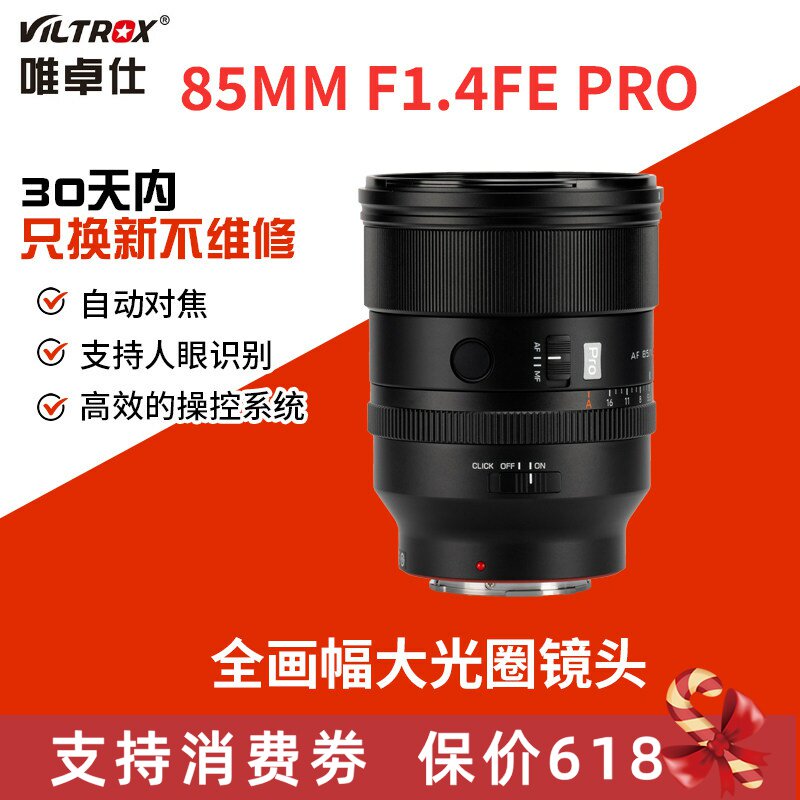 唯卓仕85mm F1.4 Pro 全画幅FE/Z口微单相机自动大光圈镜头85f14