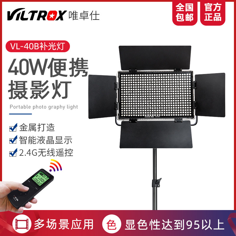 唯卓仕VL-40B补光灯演播室灯摄影像led录视频室内灯外拍摄灯便捷