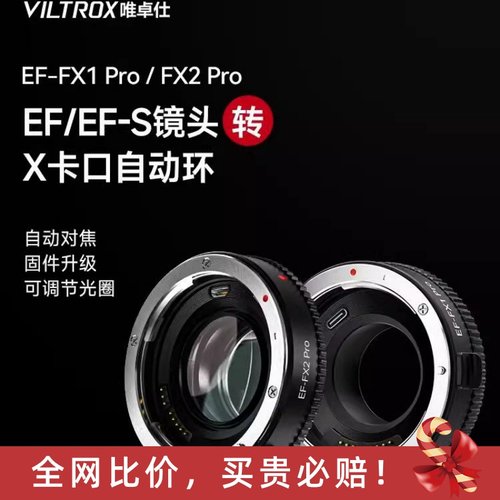 唯卓仕EF-FX Pro转接环适用于佳能EF转X卡口富士微单相机X-T5 X-E4 X-H2S X-S10自动对焦转接环增光减焦