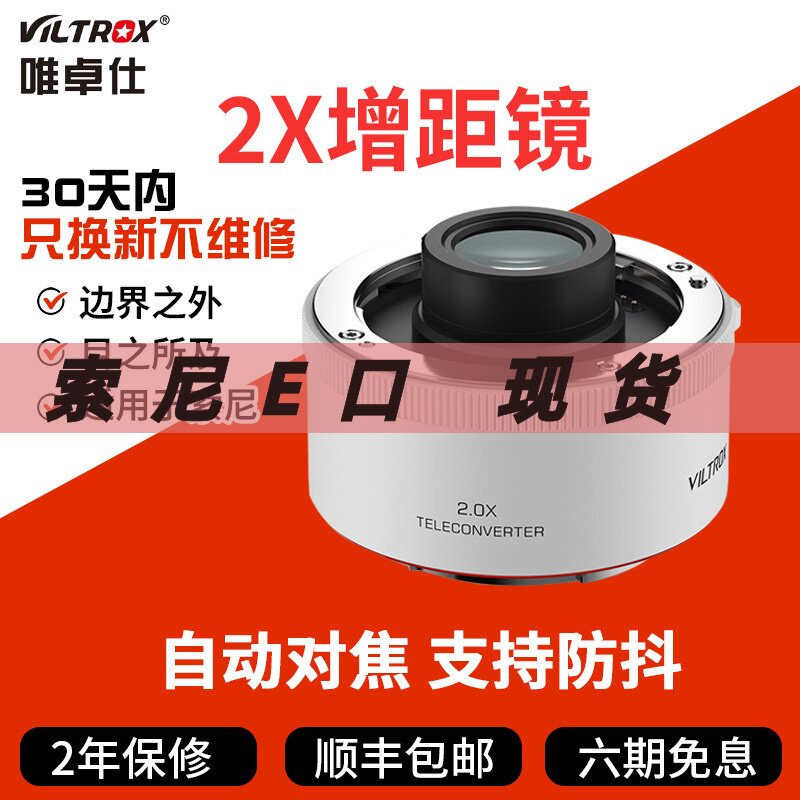 唯卓仕TELECONVERTER增倍镜2.0X增距镜适用于索尼微单尼康Z卡口相机打鸟远摄镜倍增镜自动对焦