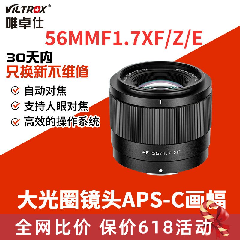 唯卓仕56mm F1.7定焦镜头XF/Z/E口适用富士尼康z索尼e大光圈56f17