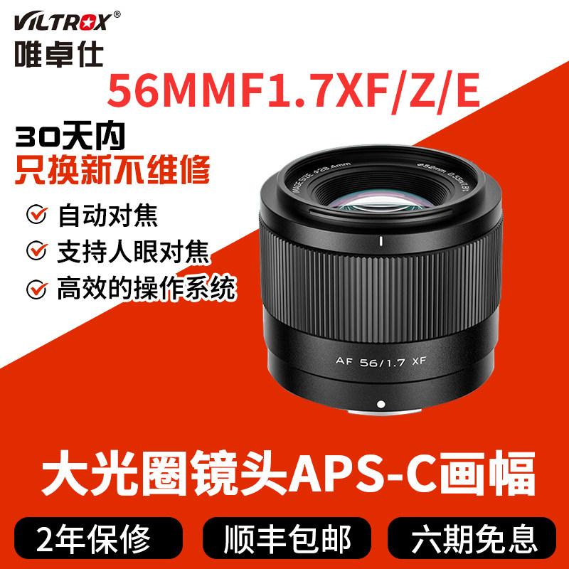 唯卓仕56mm F1.7定焦镜头XF/Z/E口适用富士尼康z索尼e大光圈56f17