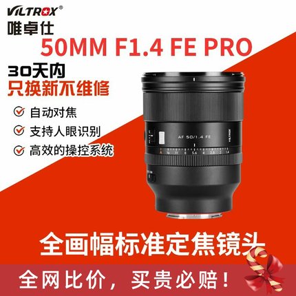 唯卓仕AF50mm F1.4Pro定焦镜头索尼全画幅FE卡口微单镜头自动对焦