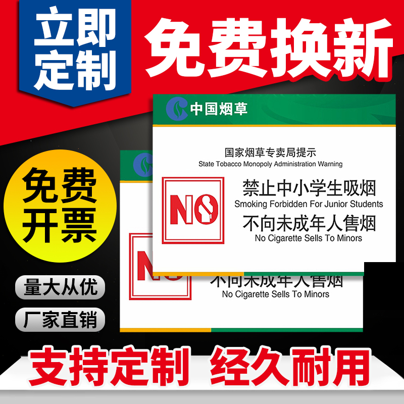 禁止中小学生吸烟 不向未成年人售烟温馨提示牌烟草专卖局提