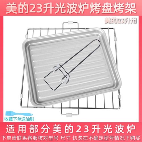 适用美的微波炉烤架烤网23升烤盘接油盘M5-231C/X3-236C/X3-233A