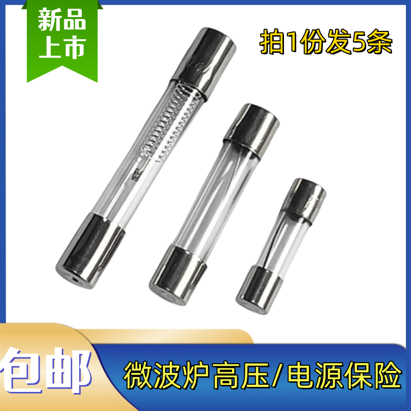 微波炉保险丝通用格兰仕美的微波炉配件电源延迟保险管高压保险丝