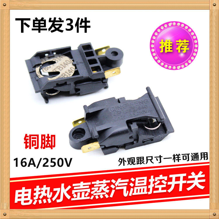 包邮16A大功率电热水壶温控开关 蒸汽开关温控器半球三角美的通用