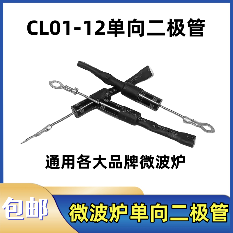 微波炉二极管CL01-12单向二极管适用格兰仕美的微波炉高压二极管