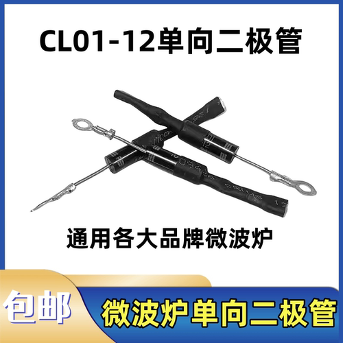 微波炉二极管CL01-12单向二极管适用格兰仕美的微波炉高压二极管