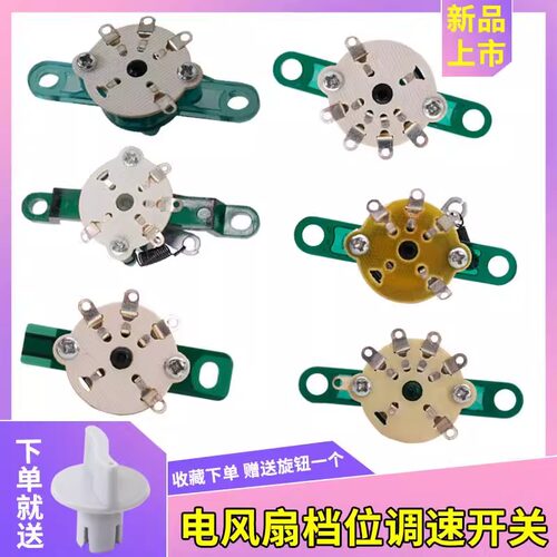 鸿运扇台扇电风扇开关3挡4档调速开关切档开关通用美的钻石艾美特