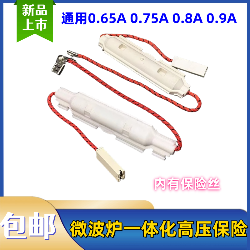 微波炉高压保险管套装带壳微波炉保险丝套件适用美的格兰仕微波炉