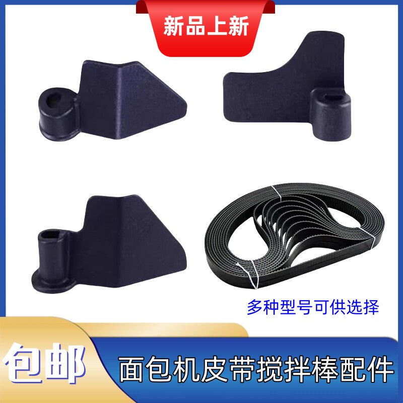 美的面包机配件搅拌刀搅拌叶片面包桶搅拌棒刀片转动带皮带传送带