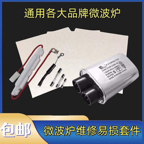 微波炉配件高压电容电源保险丝高压二极管适用美的格兰仕维修套件