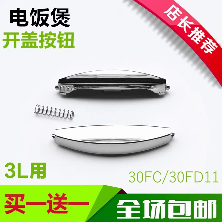 适用苏泊尔电饭煲配件开盖按钮CFXB30FC11-60 CFXB30FC11-75开关