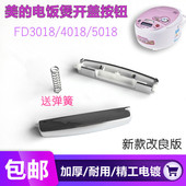 FD4018 美 FD5018 FD3018 电饭煲开盖按钮开关扣子锅配件MB