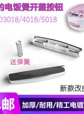 美的电饭煲开盖按钮开关扣子锅配件MB-FD5018/MB-FD4018/FD3018