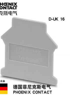 德国菲尼克斯D-UK 16 - 3006027 端板附件接线端子配挡板原装正品