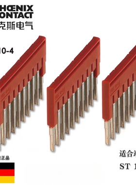 菲尼克斯接线端子排插拔式桥接件FBS 10-4-3030158 正品原装