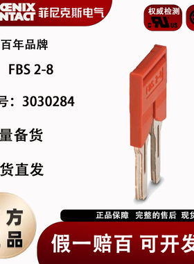 菲尼克斯Phoenix 插拔式桥接件 FBS 2-8 订货号 3030284 原装正品