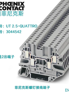 现货3044542正品菲尼克斯接线端子UT2.5-QUATTRO螺钉连接直通式