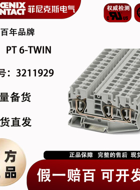菲尼克斯Phoenix 直插式接线端子 PT 6-TWIN 订货号3211929 原装