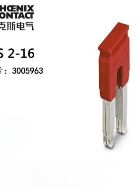 菲尼克斯Phoenix 插拔式桥接件 FBS 2-16 订货号3005963 原装正品
