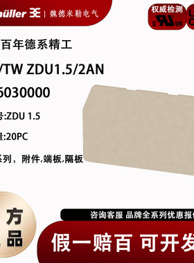 魏德米勒端板ZAP/TW ZDU1.5/2AN 1776030000端子终端 隔板 挡板