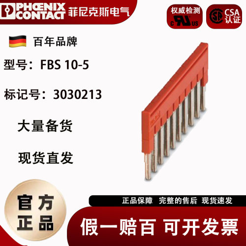 10联接线端子横联件菲尼克斯