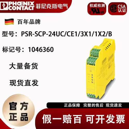 德国菲尼克斯正品PSR-SCP-24UC/CE1/3X1/1X2/B 安全继电器1046360