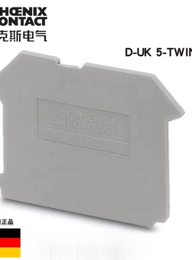 菲尼克斯端子挡板D-UK5-TWIN 订货号1923034接线端子端板/挡片/盖