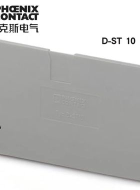 端板接线端子排附件配挡板 德国菲尼克斯凤凰D-ST 10-3036644正品
