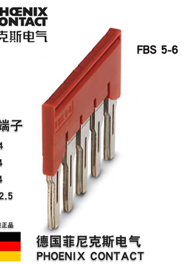 菲尼克斯Phoneix  插拔式桥接件 FBS5-6订货号3030349 正品5位连