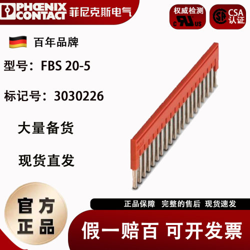 20联接线端子横联件菲尼克斯